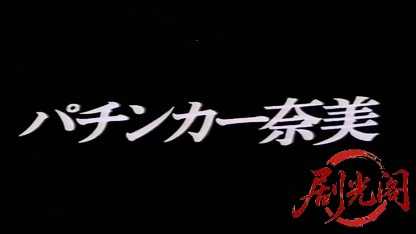 パチンカー奈美.mp4_20260523_200438.067.jpg