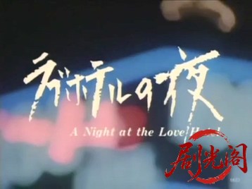 ラブホテルの夜.mp4_20260523_200958.537.jpg