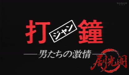 打鐘 男たちの激情.mp4_20260523_201635.973.jpg
