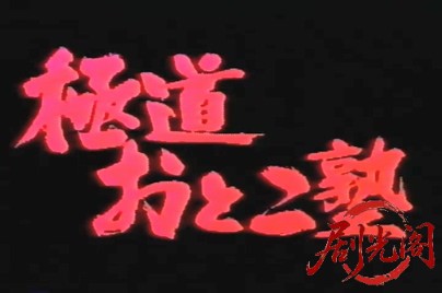 極道おとこ塾.mp4_20260523_202306.273.jpg