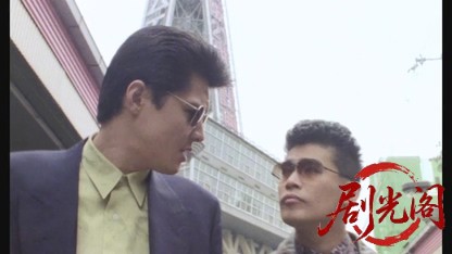 難波金融伝 ミナミの帝王1 トイチの萬田銀次郎.mkv_20260523_205654.703.jpg