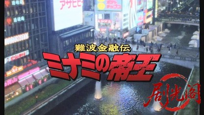 難波金融伝 ミナミの帝王1 トイチの萬田銀次郎.mkv_20260523_205618.231.jpg