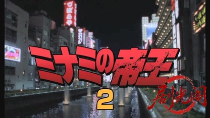 難波金融伝 ミナミの帝王2 計画倒産.mkv_20260523_210212.428.jpg