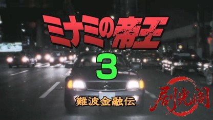 難波金融伝 ミナミの帝王3 金貸しの条件.mkv_20260523_211236.174.jpg