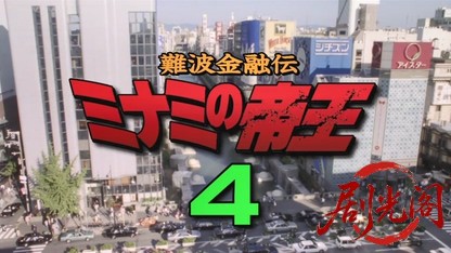 難波金融伝 ミナミの帝王4 言われなき借金.mkv_20260523_211758.497.jpg