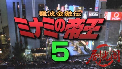 難波金融伝 ミナミの帝王5 キタの女闇金.mkv_20260523_212241.080.jpg