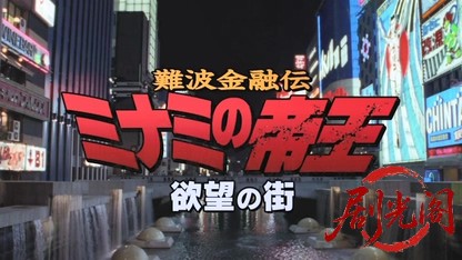 難波金融伝 ミナミの帝王6 欲望の街.mkv_20260523_212816.184.jpg