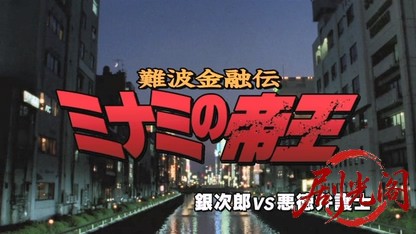 難波金融伝 ミナミの帝王7 銀次郎VS悪徳弁護士.mkv_20260523_213301.343.jpg