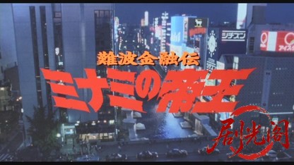 難波金融伝 ミナミの帝王劇場版1 銭の一・二.mkv_20260523_213854.708.jpg