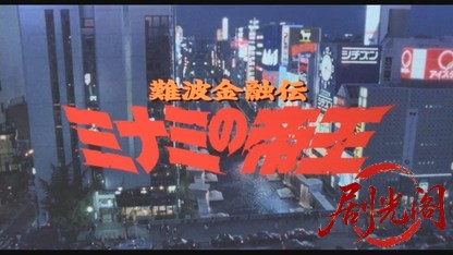 難波金融伝 ミナミの帝王劇場版2 銀次郎VS整理屋.mkv_20260523_214640.931.jpg