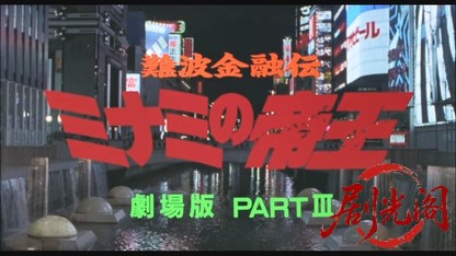 難波金融伝 ミナミの帝王劇場版3 愛人契約.mkv_20260523_215658.715.jpg