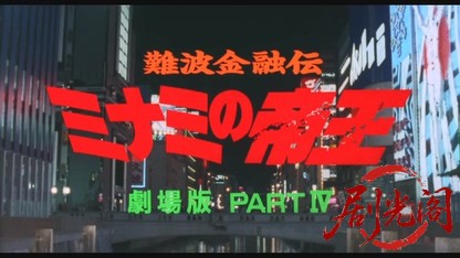 難波金融伝 ミナミの帝王劇場版4 破産-乗っ取り.mkv_20260523_220528.647.jpg
