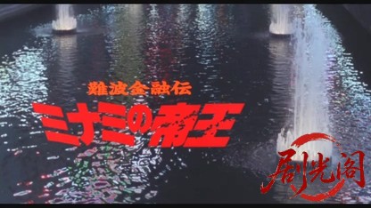 難波金融伝 ミナミの帝王劇場版5 甘い罠.mkv_20260523_221053.288.jpg