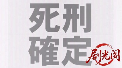 死刑確定.mkv_20260523_221808.436.jpg