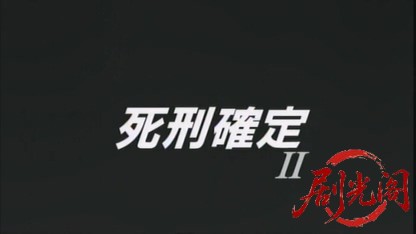 死刑確定2.mkv_20260523_222549.246.jpg