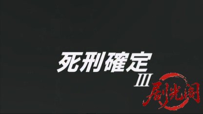 死刑確定3.mkv_20260523_223116.435.jpg