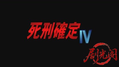 死刑確定4.mkv_20260523_224146.869.jpg