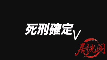 死刑確定5.mkv_20260523_224803.564.jpg