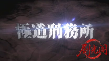 極道刑務所.mkv_20260523_225922.823.jpg