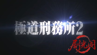極道刑務所2.mkv_20260523_230452.612.jpg