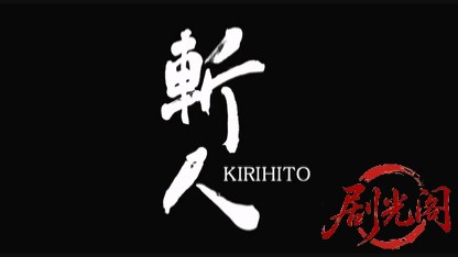 斬人 KIRIHITO.mkv_20260523_230917.671.jpg
