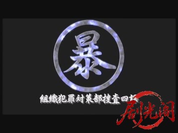 (暴)マルボー組織犯罪対策本部捜査四課.mkv_20260523_232136.311.jpg