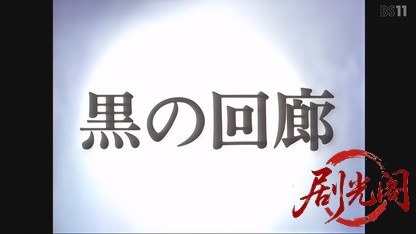 松本清張シリーズ黒の回廊.mkv_20260524_004511.128.jpg