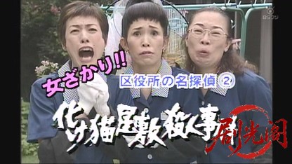 女ざかり！！ 区役所の名探偵2 化け猫屋敷殺人事件.mkv_20260524_005213.342.jpg