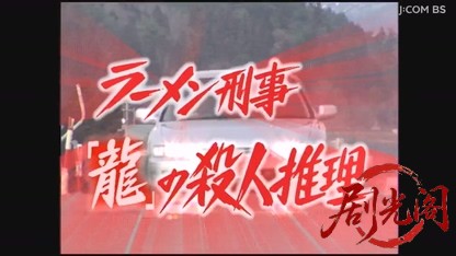ラーメン刑事「龍」の殺人推理１.mkv_20260524_010042.266.jpg