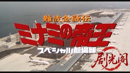 難波金融伝 ミナミの帝王スペシャル劇場版 ローンシャーク追い込み.mkv_20260524_174734.569.jpg