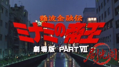 難波金融伝 ミナミの帝王劇場版7 先物取引の蟻地獄.mkv_20260524_175956.211.jpg