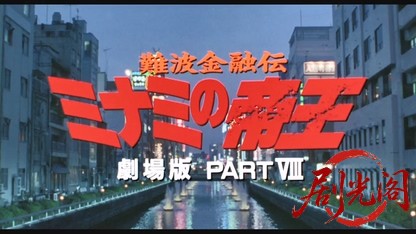 難波金融伝 ミナミの帝王劇場版8 詐欺師の運命.mkv_20260524_180532.254.jpg