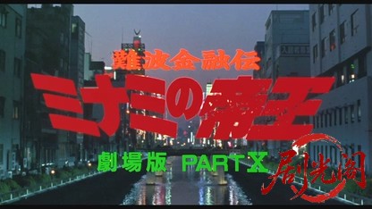 難波金融伝 ミナミの帝王劇場版10 待つ女.mkv_20260524_181227.713.jpg