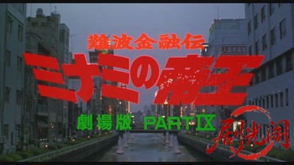 難波金融伝 ミナミの帝王劇場版9 保険金横領.mkv_20260524_182601.230.jpg