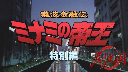 難波金融伝 ミナミの帝王特別編 密約.mkv_20260524_183236.134.jpg
