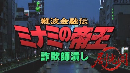 難波金融伝 ミナミの帝王8 詐欺師潰し.mkv_20260524_183924.637.jpg