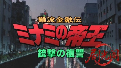 難波金融伝 ミナミの帝王9 銃撃の復讐.mkv_20260524_184500.731.jpg