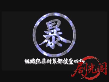 (暴)マルボー組織犯罪対策本部捜査四課4_.mkv_20260524_185846.213.jpg