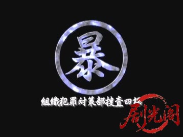 (暴)マルボー組織犯罪対策本部捜査四課5.mkv_20260524_190506.627.jpg