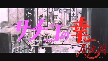 サチコの幸.mkv_20260524_193654.730.jpg