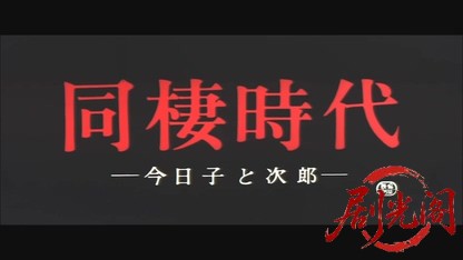 同棲時代 今日子と次郎.mkv_20260524_194135.267.jpg