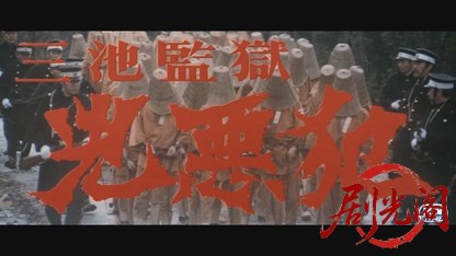 三池監獄 兇悪犯.mkv_20260524_194719.156.jpg