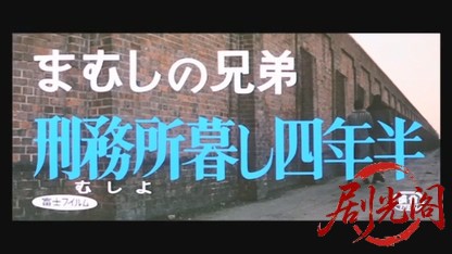 まむしの兄弟 刑務所暮し四年半.mkv_20260524_195329.380.jpg