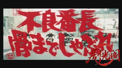 不良番長 骨までしゃぶれ.mkv_20260524_200045.336.jpg