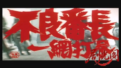 不良番長 一網打尽.mkv_20260524_200537.197.jpg