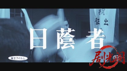 日蔭者.mkv_20260524_201629.917.jpg