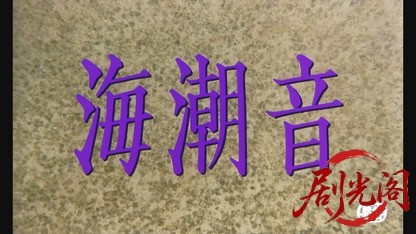 海潮音.mkv_20260524_202133.586.jpg