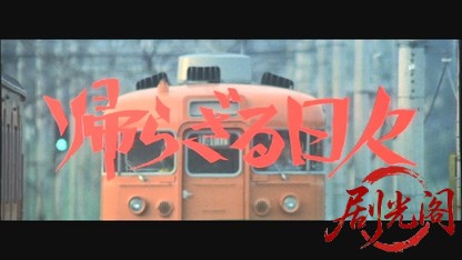 帰らざる日々.mkv_20260524_202638.942.jpg