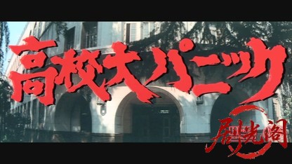 高校大パニック.mkv_20260524_203112.868.jpg