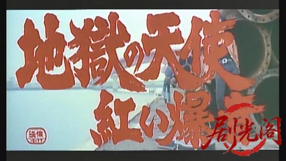 地獄の天使 紅い爆音.mkv_20260524_203751.344.jpg